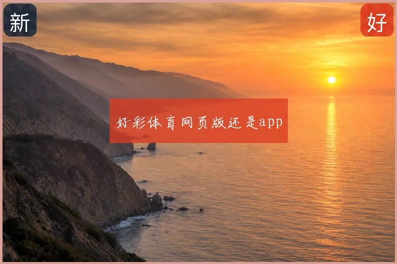好彩体育网页版还是app