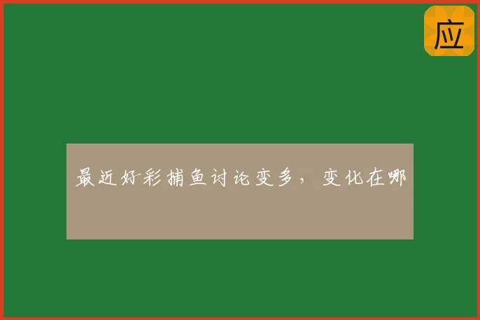 最近好彩捕鱼讨论变多，变化在哪