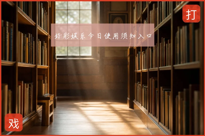 好彩娱乐今日使用须知入口